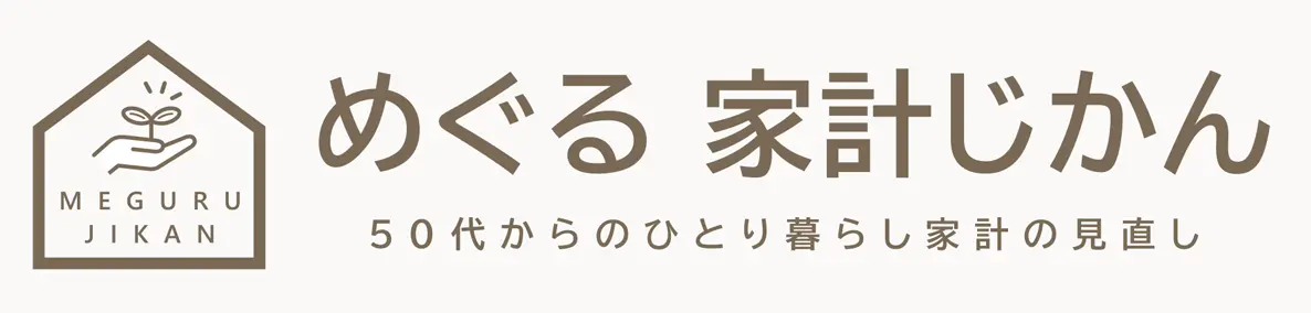 めぐる 家計じかん